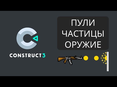 Видео: Construct 3 - Стрельба в игре