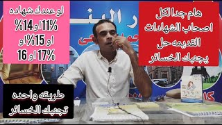 اصحاب الشهادات 11% و14% و13% و16 و17% حل بدون خسائر