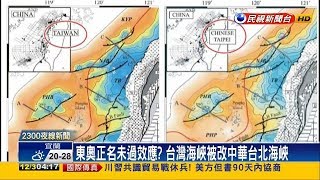 結果「台灣海峽」變「中國台北海峽」你說這個奧會模式有多可怕 20181203
