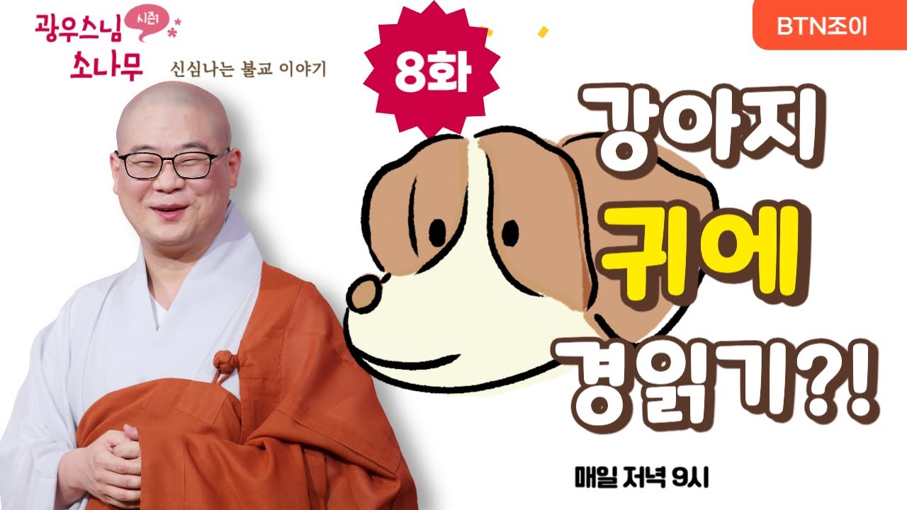 8회 소 귀에 경 읽기? 말고 강아지 귀에 경 읽기! ㅣ광우스님의 소나무 시즌1