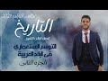 تاريخ للصف الثالث الثانوى | الفصل الخامس ج2 | التوسع الاستعماري في البلاد العربية | إبراهيم بحيري