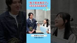 「為了薪水我忍了」　職場最痛瞬間全說了　#Shorts #職場 #上班族 #工作 #情緒勒索 #離職 #同事 #老闆 #台灣 #街訪 #民心花露誰