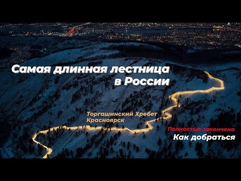 Самая длинная лестница в России | Закончена | Как добраться? | Торгашинский Хребет | Красноярск