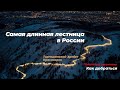 Самая длинная лестница в России | Закончена | Как добраться? | Торгашинский Хребет | Красноярск