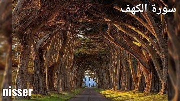 سورة الكهف ج1 عبد المغيث معروف تلاوة خاشعة تريح القلب والعقل .