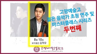 젊은 음악가 초청 시리즈 두번째! - 바이올리니스트 김덕우