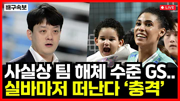 여자배구 GS칼텍스 실바마저 떠난다..'충격' 사실상 팀 해체 수준에 해탈한 이영택 감독...