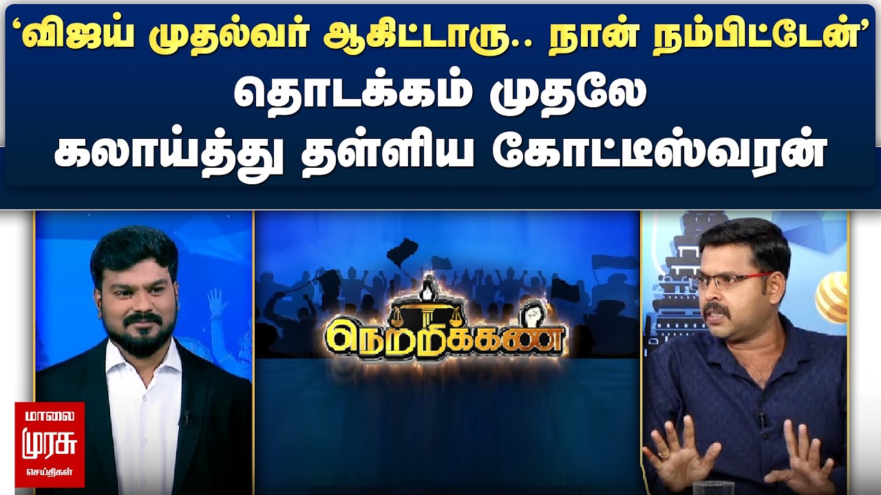 'விஜய் முதல்வர் ஆகிட்டாரு..' - தொடக்கம் முதலே கலாய்த்து தள்ளிய கோட்டீஸ்வரன் | Netrikann