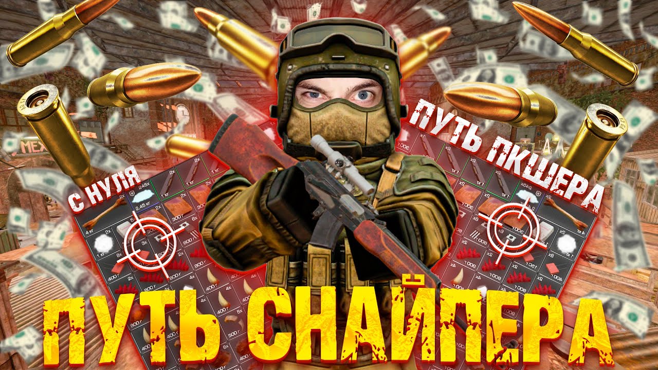 НОВЫЙ ПУТЬ ПКШЕРА С НУЛЯ! ЗА СНАЙПЕР! STALCRAFT X! + РОЗЫГРЫШ