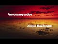 Хицко Владимир Человекоугодие 19.12.2021