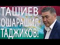 Ташиев призвал Таджикистан отказаться от территориальных претензий: Кыргызстан &quot;новые документы&quot;