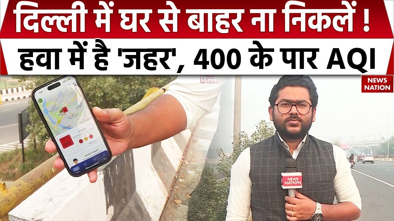 Delhi Air Pollution: AQI का Level 400 के पार | Gas Chamber बनी दिल्ली | Mask पहनकर निकलें बाहर