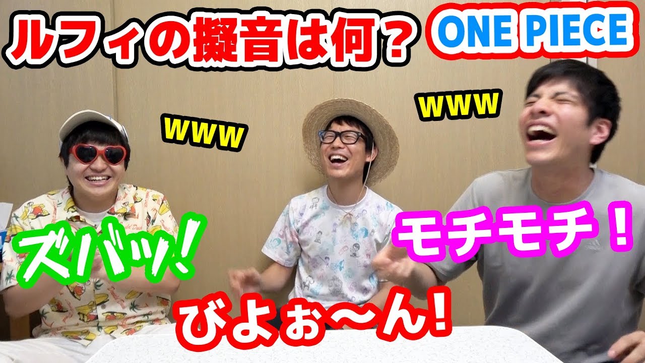 ワンピース 斎藤さんゲームを超える 擬音でリズムゲームが面白い Www One Piece Youtube