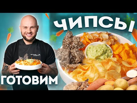 ЧИПСЫ может сделать каждый / из картошки / из батата / из морковки / из топинамбура / из тапиоки