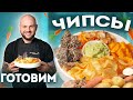 ЧИПСЫ может сделать каждый / из картошки / из батата / из морковки / из топинамбура / из тапиоки