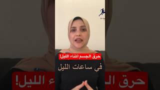 حرق الجسم أثناء ساعات الليل