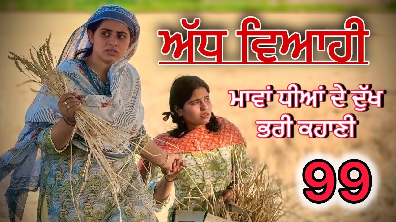 ਅੱਧ ਵਿਆਹੀ ਭਾਗ 99॥ ਮਨਿੰਦਰ ਗਈ ਆਪਣੇ ਘਰ ਵਾਪਿਸ ॥punjabi short movies॥