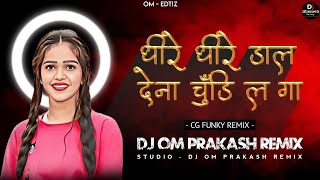 Dheere Dheere Dal Dena Chudi La Ga Dj Song | Cg Dj Remix 2023 | Dj Om Prakash Bilaspur #viralsong