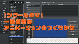 【ツクールMV】世界一簡単！アニメーションのつくり方（初心者にも優しいよ）