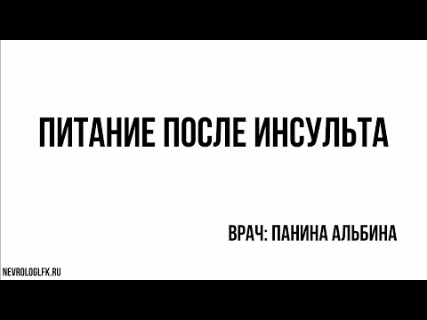 Питание после инсульта