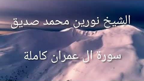 الشيخ نورين محمدصديق سورة ال عمران 03 SHEIKH NOREEN MOHAMMED Sadiq SURAH Al' Imran 03