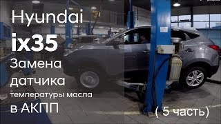 ✅ Замена датчика температуры масла в АКПП на Hyundai ix35 (5 часть)