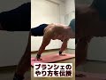 自重トレの神業「プランシェ」の超簡単なやり方 #shorts
