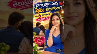 భార్యాభర్తల మధ్య ప్రేమ తగ్గుతోందా? 💔 ఈ 6 సూత్రాలు తెలుసుకోండి! |#shorts -49 |#couple