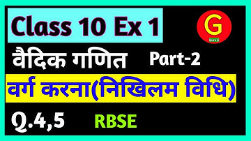 वैदिक विधि से वर्ग प्रश्नावली 1कक्षा 10 गणित (आधार विधि) Class 10 Maths Square by Nikhilam. RBSE