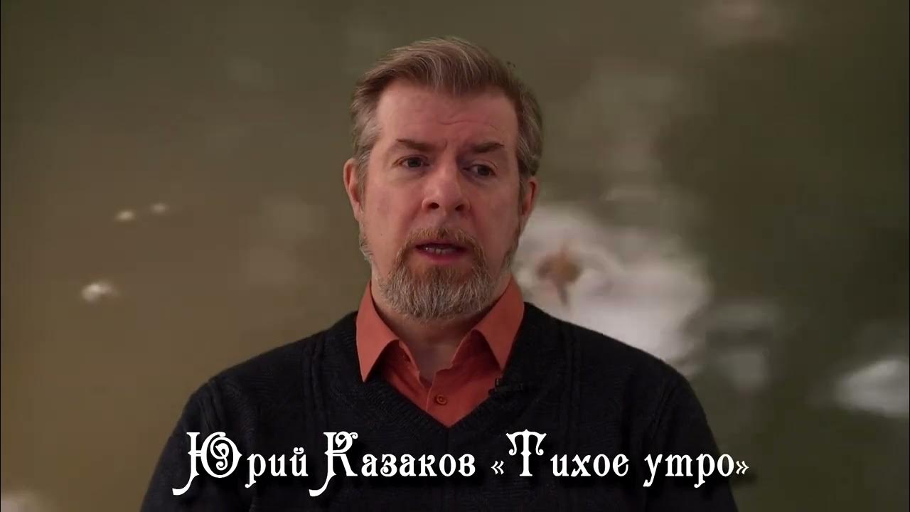 Юрий Казаков "Тихое утро" - YouTube