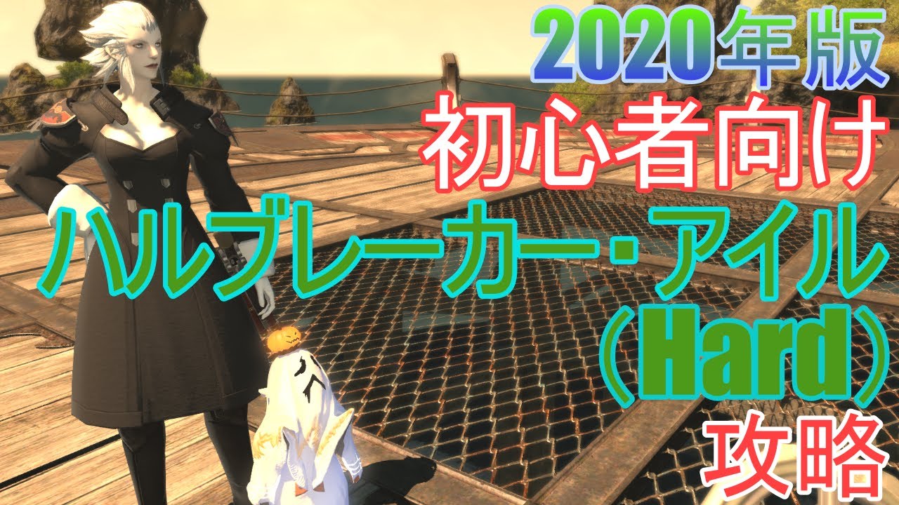 Ff14 初心者向け 黒渦伝説ハルブレーカー アイル Hard 攻略 年版 Youtube