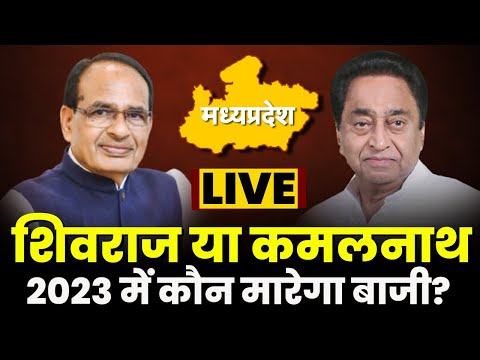 MP Opinion Poll 2023: Shivraj या Kamal Nath 2023 में कौन मारेगा बाजी? देखिए LIVE