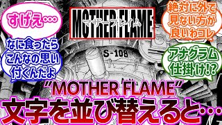 【最新1114話】マザーフレイムの文字を並び替えるととある単語が浮かび上がってくることに気付き披露する読者の反応集【ネタ反応集】