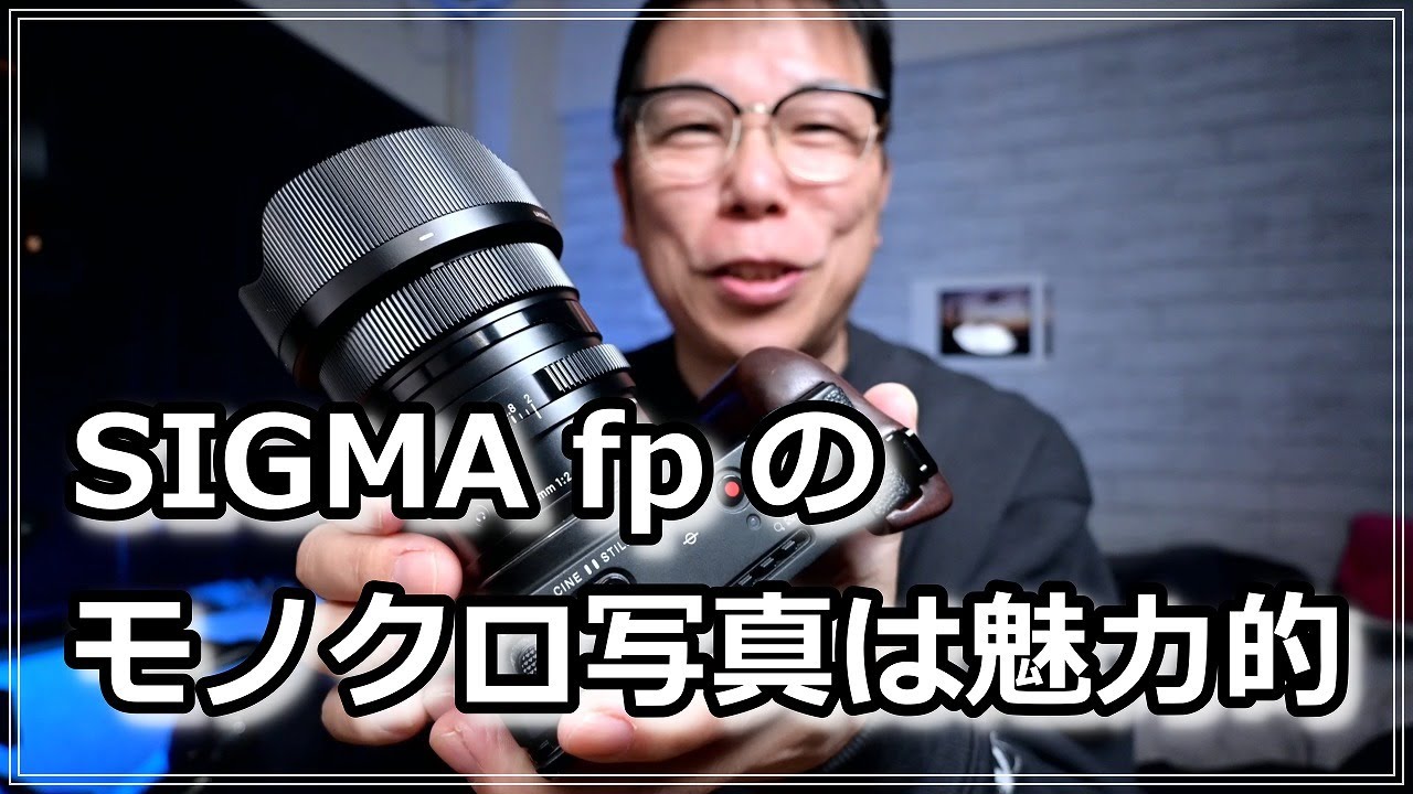 モノクロ スナップ SIGMA fp 魅惑の画力 - YouTube
