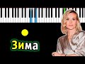 Полина Гагарина - Зима | Piano_Tutorial | Разбор | КАРАОКЕ | НОТЫ + MIDI