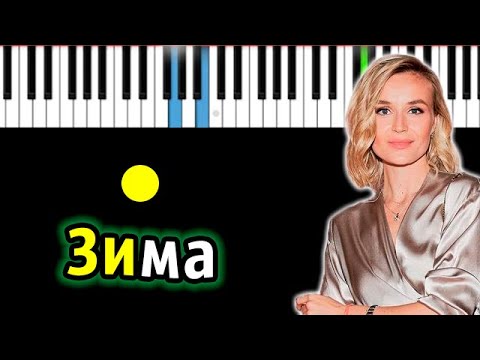 Полина Гагарина - Зима | Piano_Tutorial | Разбор | Караоке | Ноты Midi
