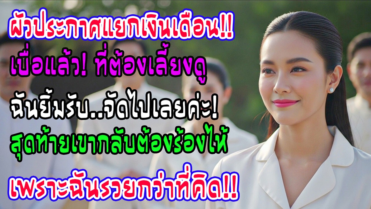 “แยกเงินเดือนกัน! เบื่อเลี้ยงเธอแล้ว” ผัวประกาศลั่น ฉันตอบตกลงอย่างไวเหมือนทุกครั้งที่ผ่านมา…