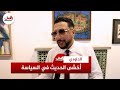 الداودي يعلق على جدل اشتراط الفنانين للمنصات في موازين ويصرح مكنهضرش فالسياسة حيث كنمشي جنب الحيط الداودي يعلق على جدل اشتراط الفنانين للمنصات في موازين ويصرح مكنهضرش فالسياسة حيث كنمشي جنب الحيط