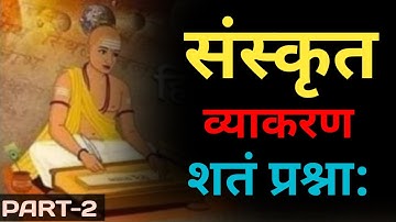 संस्कृत व्याकरण 100 महत्त्वपूर्ण प्रश्न | TGT | PGT | UGC-NET/JRF | the sanskrit classes