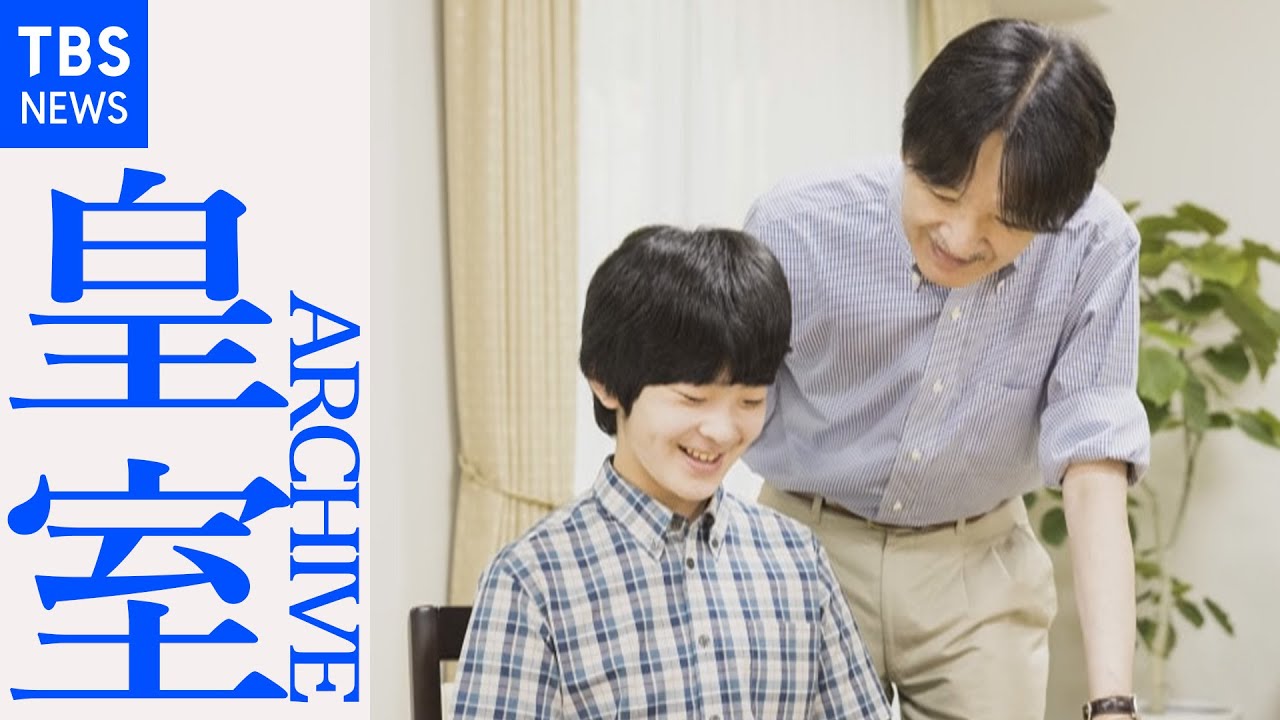 悠仁さま 15歳のお誕生日（映像をノーカットで） - YouTube