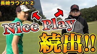 長崎初ラウンドでナイスプレー続出!!イーグルやバーディーチャンスも!?【長崎ラウンド②】