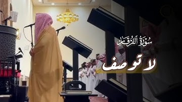 تلاوة متفرّدة وآسرة سورة الفرقان للشيخ بدر التركي | عشاء 10-10-1445 هـ