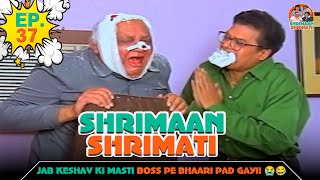 जब केशव की मस्ती बॉस पे भारी पड़ गई...| Ep -37 | श्रीमान श्रीमती | @SABshrimaanshrimati