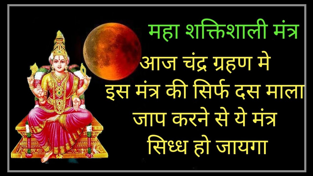 Powerful Mantra || Chandra Grahan Mantra || Maa Bhuvneshvari Mantrah || ॐ ह्रीं नमः ||