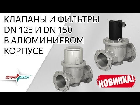 НОВИНКА ПРОИЗВОДСТВА 2019: клапаны и фильтры DN 125 и DN 150 в алюминиевом корпусе