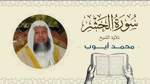 الشيخ محمد أيوب سورة الحشر - تلاوة خاشعة بجودة عالية Quran -Sheikh Muhammad Ayoub