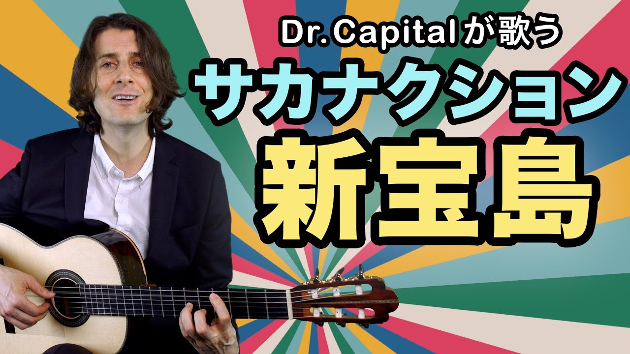 サカナクション の 新宝島 Dr Capital Chords Chordify