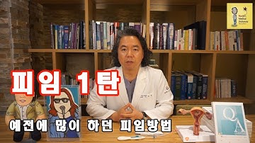 락터의 의학사전(피임, 날짜피임, 질외사정, 콘돔, 피임약, 예전에사용하던피임법)