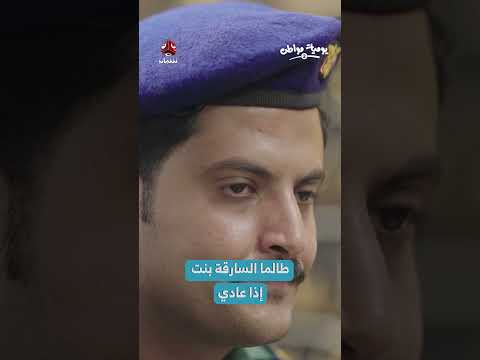 القبض على سارقة في اليمن... تفاصيل الواقعة