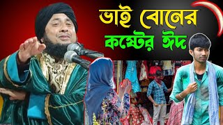 ভাই বোনের ঈদ এবং রোজা মাসের খুব কষ্টকর একটি ওয়াজ। Qari Nazrul Islam saheb waz||